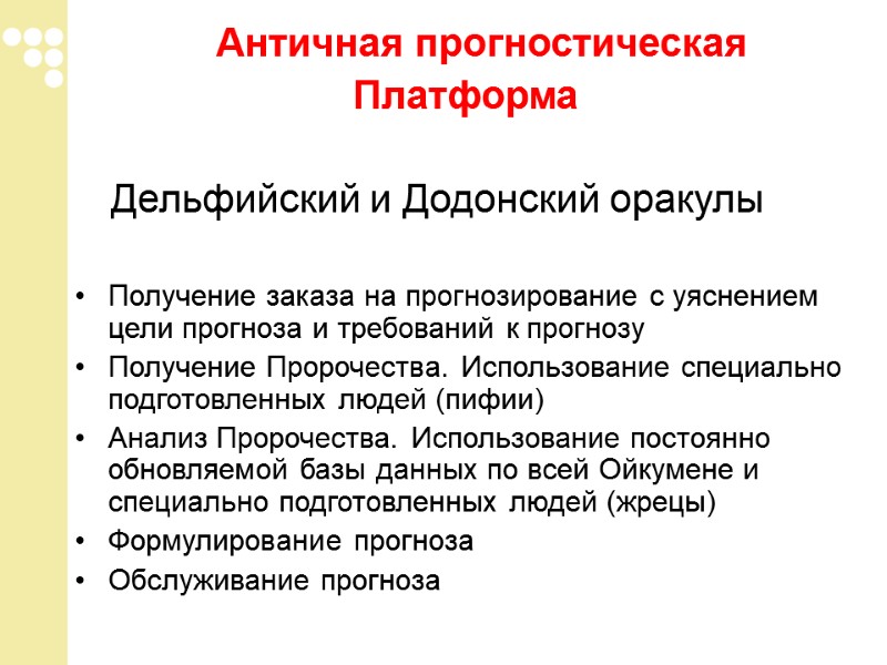 Античная прогностическая  Платформа  Дельфийский и Додонский оракулы   Получение заказа на